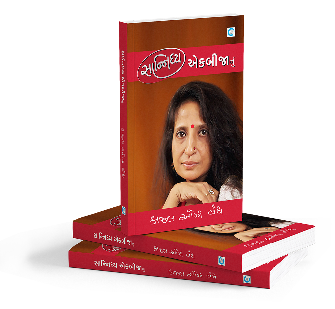 સાન્નિધ્ય એકબીજાનું